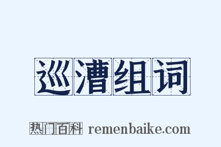 巡漕组词是什么意思的图片
